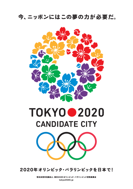 2020年東京オリンピック招致