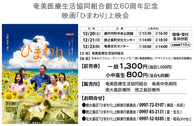奄美医療生協 創立60周年記念企画 映画「ひまわり」上映