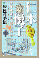 仁木悦子少年小説コレクション1灰色の手帳