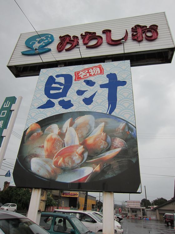 『ドライブインみちしお』の美味しい貝汁定食 in 山口山陽小野田市1