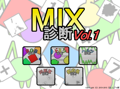 診断ゲーム　MIX診断 Vol.1