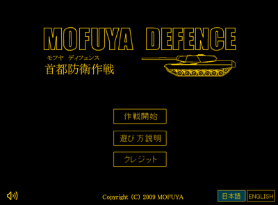 基地防衛タワーディフェンスゲーム　MOFUYA DEFENCE