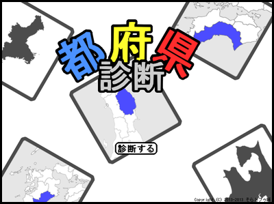 日本の都府県名を当てるクイズゲーム　都道府県診断