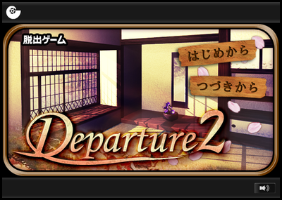 脱出ゲーム　Departure2