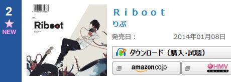 りぶ 2nd album『Riboot』が1月7日付のオリコンデイリーランキングで２位を獲得