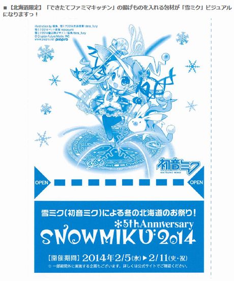 ファミマ×雪ミクとコラボ商品が全国と北海道限定で登場！