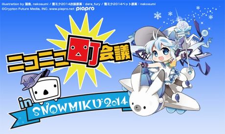 『ニコニコ町会議in SNOW MIKU 2014』開催決定