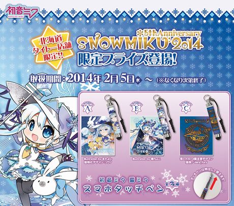 「SNOW MIKU 2014」限定プライズが北海道のタイトー店舗限定で登場！