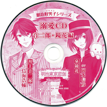 Otome］PSP 明治東亰恋伽 特典CD | 大好き！