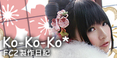 Ko-Ko-Ko* FC2製作日記
