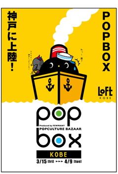 POPBOX-KOBE-LOGO-262.gif