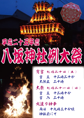 平成25年（2013）　八坂神社例大祭ポスター（神奈川県秦野市）