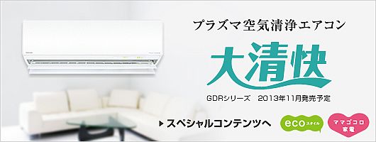 東芝エアコン大清快 GDRシリーズ