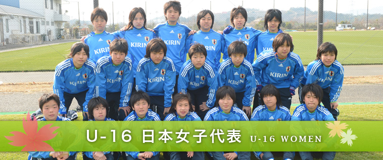 日本３戦全勝で優勝 U 16日本女子代表 Niwaniwaサッカー速報