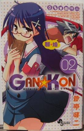 GAN☆KON2表