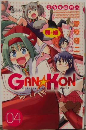 GAN☆KON4表