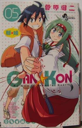 GAN☆KON5表