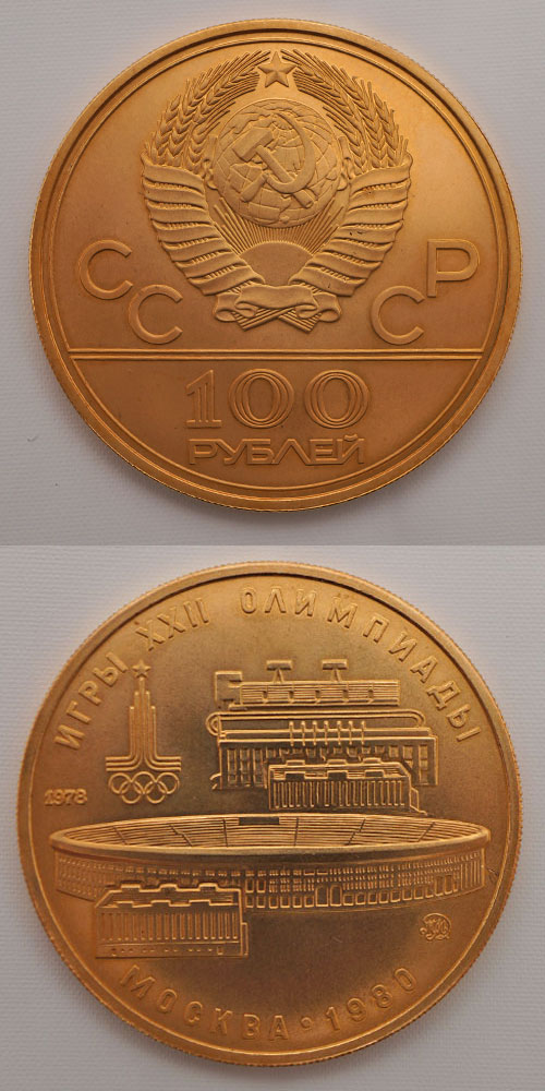 モスクワオリンピック記念 １００ルーブル金貨（群馬・前橋 金貨買取り 