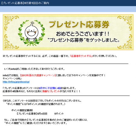 infoQ(H25.8.9 夏の大感謝ｷｬﾝﾍﾟｰﾝ ﾌﾟﾚｾﾞﾝﾄ応募券GET!)