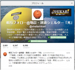 津波シェルターHIKARiのtwitterフォロワーが6000人