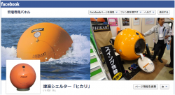 facebook画像01 津波シェルター「ヒカリ」