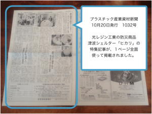 新聞01＿津波シェルターHIKARiプラスチック産業資材新聞