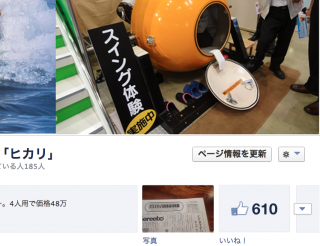 002 津波シェルター「ヒカリ」facebookいいね600件