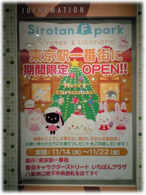 東京駅一番街しろたんフレンズパーク 画像