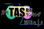 月刊TAS動画ランキング 2013年5・6月合併号