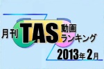 月刊TAS動画ランキング 2013年2月号